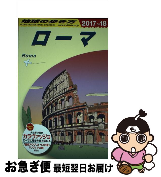 著者：地球の歩き方編集室出版社：ダイヤモンド・ビッグ社サイズ：単行本（ソフトカバー）ISBN-10：4478049424ISBN-13：9784478049426■こちらの商品もオススメです ● 地球の歩き方 A　03（2017～2018年 / 地球の歩き方編集室 / ダイヤモンド・ビッグ社 [単行本（ソフトカバー）] ● 地球の歩き方 E　03（2015～2016年 / 地球の歩き方編集室 / ダイヤモンド社 [単行本（ソフトカバー）] ● 地球の歩き方 A22（2018～2019） / 地球の歩き方編集室 / ダイヤモンド・ビッグ社 [単行本（ソフトカバー）] ● 地球の歩き方 A15（2017～2018年版 / 地球の歩き方編集室 / ダイヤモンド・ビッグ社 [単行本（ソフトカバー）] ● 地球の歩き方 A07（2019～2020年版 改訂第28版 / 地球の歩き方編集室 / ダイヤモンド・ビッグ社 [単行本（ソフトカバー）] ■通常24時間以内に出荷可能です。■ネコポスで送料は1～3点で298円、4点で328円。5点以上で600円からとなります。※2,500円以上の購入で送料無料。※多数ご購入頂いた場合は、宅配便での発送になる場合があります。■ただいま、オリジナルカレンダーをプレゼントしております。■送料無料の「もったいない本舗本店」もご利用ください。メール便送料無料です。■まとめ買いの方は「もったいない本舗　おまとめ店」がお買い得です。■中古品ではございますが、良好なコンディションです。決済はクレジットカード等、各種決済方法がご利用可能です。■万が一品質に不備が有った場合は、返金対応。■クリーニング済み。■商品画像に「帯」が付いているものがありますが、中古品のため、実際の商品には付いていない場合がございます。■商品状態の表記につきまして・非常に良い：　　使用されてはいますが、　　非常にきれいな状態です。　　書き込みや線引きはありません。・良い：　　比較的綺麗な状態の商品です。　　ページやカバーに欠品はありません。　　文章を読むのに支障はありません。・可：　　文章が問題なく読める状態の商品です。　　マーカーやペンで書込があることがあります。　　商品の痛みがある場合があります。