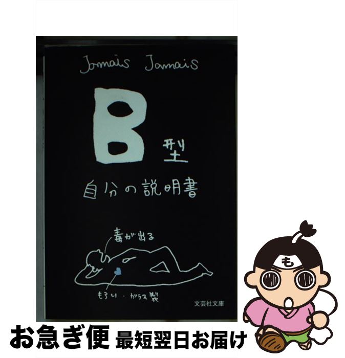 【中古】 B型自分の説明書 / Jamais　Jamais / 文芸社 [文庫]【ネコポス発送】