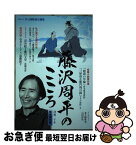 【中古】 藤沢周平のこころ 没後二十年 / オール讀物 / 文藝春秋 [ムック]【ネコポス発送】