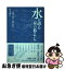 【中古】 水が語る京の暮らし 伝説・名水・食の文化 / 鈴木康久, 白川書院 / 白川書院 [単行本（ソフトカバー）]【ネコポス発送】