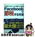【中古】 Facebookで節税する方法 生活費を「ほぼゼロ」にする驚異のFB活用術 / 正鬼晋太郎, ミスターK, タカハシ☆ヒロユキ / アスペクト [単行...