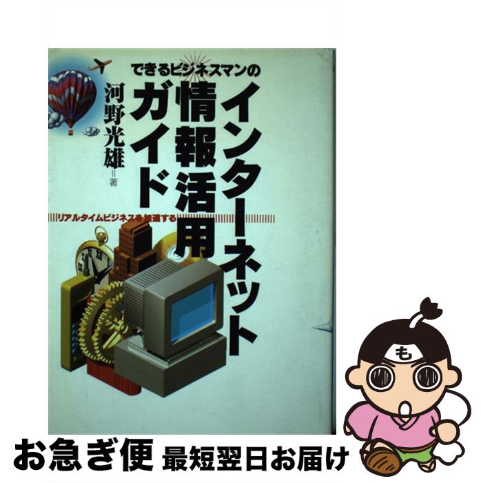 【中古】 できるビジネスマンのインターネット情報活用ガイド リアルタイムビジネスを加速する / 河野 ..