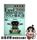 【中古】 Excel 2010定型処理の仕事で楽する〈マクロの基本〉技 繰り返し行う実務をかんたん自動化! / 「通勤快読」 特別編集チ / [単行本(ソフトカ...