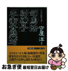 【中古】 全訳「武経七書」 2 / 守屋 洋, 守屋 淳 / プレジデント社 [単行本]【ネコポス発送】