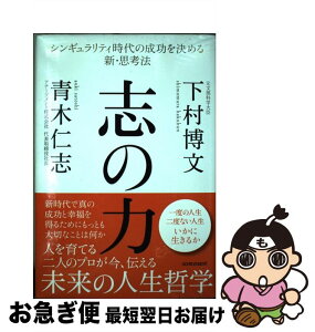 【中古】 志の力 シンギュラリティ時代の成功を決める新・思考法 / 下村博文, 青木仁志 / アチーブメント出版 [単行本]【ネコポス発送】