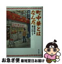 【中古】 町中華とはなんだ 昭和の味を食べに行こう / 北尾 トロ, 下関 マグロ, 竜 超, 町中華探検隊 / KADOKAWA 文庫 【ネコポス発送】