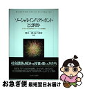 【中古】 ソーシャルインパクト・ボンドとは何か ファイナンスによる社会イノベーションの可能性 / 塚本一郎, 金子郁容 / ミネルヴァ書房 [単行本]【ネコポス発送】