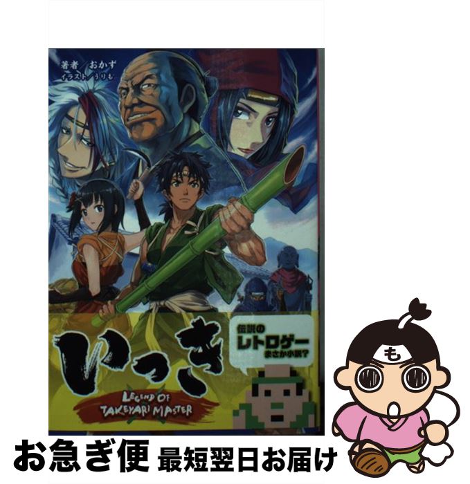 【中古】 いっき LEGEND　OF　TAKEYARI　MASTER / おかず, 一二三書房, うりも / 一二三書房 [文庫]【ネコポス発送】