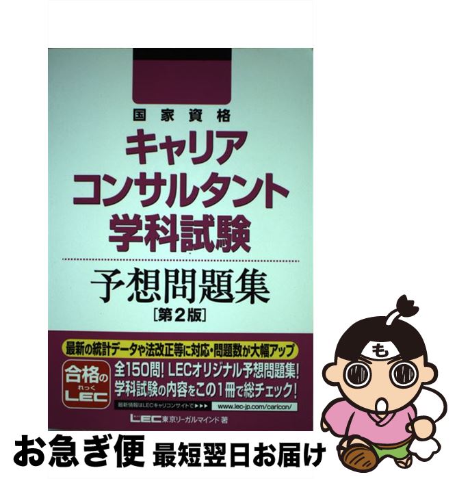 【中古】 国家資格キャリアコンサルタント学科試験予想問題集 第2版 / 東京リーガルマインド LEC総合研究所 キャリアコンサルタント試験部 / 東京リーガルマ...