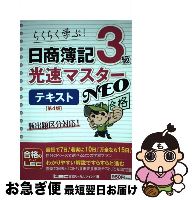 著者：東京リーガルマインド LEC総合研究所 日商簿記試験部出版社：東京リーガルマインドサイズ：単行本ISBN-10：484499896XISBN-13：9784844998969■こちらの商品もオススメです ● 日商簿記2級光速マスターN...