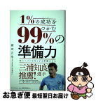 【中古】 1％の成功をつかむ99％の「準備力」 / 霜田正浩 / 朝日新聞出版 [単行本]【ネコポス発送】