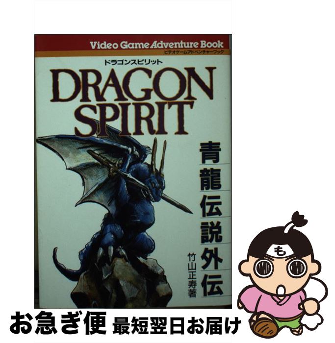 【中古】 ドラゴンスピリット 青竜伝説外伝 / 竹山 正寿 / ヨルカ・ヘッドルーム出版事業部 [文庫]【ネコポス発送】