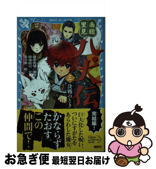 【中古】 南総里見八犬伝 3 / 時海 結以, 亜沙美 / 講談社 [新書]【ネコポス発送】