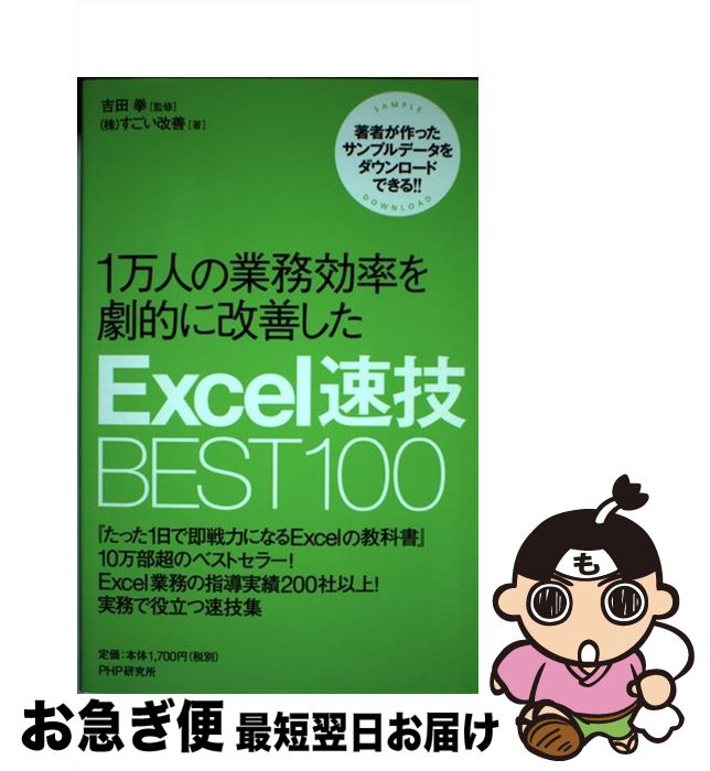 著者：すごい改善, 吉田 拳出版社：PHP研究所サイズ：単行本（ソフトカバー）ISBN-10：4569825400ISBN-13：9784569825403■こちらの商品もオススメです ● 孫子の兵法の数学モデル 最適戦略を探る意思決定法AHP / 木下 栄蔵 / 講談社 [新書] ● 自己を生かす 私はできる 新装版 / B. スイートランド, Ben Sweetland, 桑名 一央 / 創元社 [単行本] ● 会社でExcelを使うということ。 会社特有の表の仕組みがわかれば業務が見えてくる / 日花 弘子, 尾崎 裕子 / SBクリエイティブ [単行本] ■通常24時間以内に出荷可能です。■ネコポスで送料は1～3点で298円、4点で328円。5点以上で600円からとなります。※2,500円以上の購入で送料無料。※多数ご購入頂いた場合は、宅配便での発送になる場合があります。■ただいま、オリジナルカレンダーをプレゼントしております。■送料無料の「もったいない本舗本店」もご利用ください。メール便送料無料です。■まとめ買いの方は「もったいない本舗　おまとめ店」がお買い得です。■中古品ではございますが、良好なコンディションです。決済はクレジットカード等、各種決済方法がご利用可能です。■万が一品質に不備が有った場合は、返金対応。■クリーニング済み。■商品画像に「帯」が付いているものがありますが、中古品のため、実際の商品には付いていない場合がございます。■商品状態の表記につきまして・非常に良い：　　使用されてはいますが、　　非常にきれいな状態です。　　書き込みや線引きはありません。・良い：　　比較的綺麗な状態の商品です。　　ページやカバーに欠品はありません。　　文章を読むのに支障はありません。・可：　　文章が問題なく読める状態の商品です。　　マーカーやペンで書込があることがあります。　　商品の痛みがある場合があります。