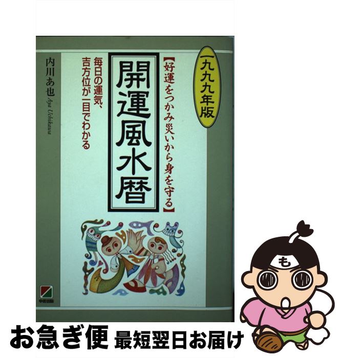 【中古】 開運風水暦 好運をつかみ災いから身を守る 1999年版 / 内川 あ也 / KADOKAWA(中経出版) [単行本]【ネコポス発送】