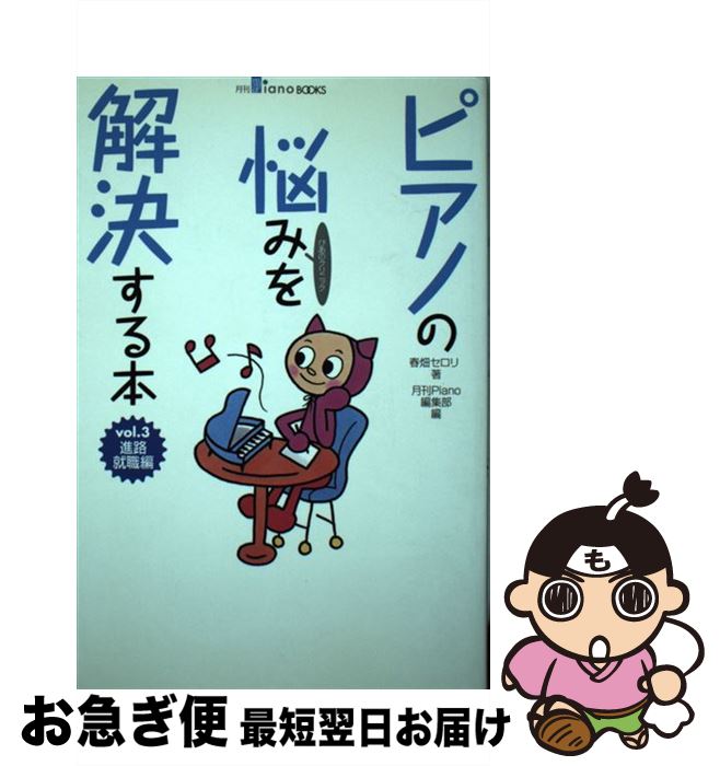 【中古】 ピアノの悩みを解決する本 vol．3（進路・就職編） / 春畑 セロリ, 月刊Piano編集部 / ヤマハ..