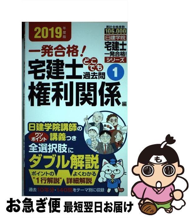 【中古】 宅建士どこでも過去問 一発合格！ 1 2019年度版 / 日建学院 / 建築資料研究社 [単行本（ソフトカバー）]【ネコポス発送】