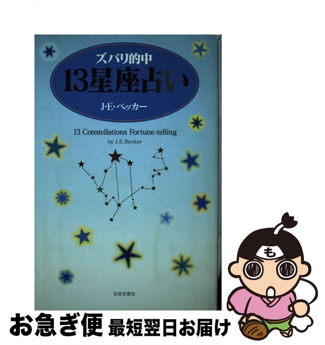 【中古】 ズバリ的中13星座占い / ジョン・エドバーグ ベッカー, J.E. Becker / 日本文芸社 [単行本]【ネコポス発送】