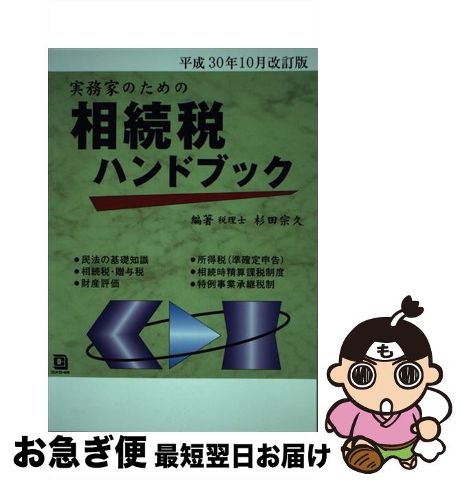 【中古】 実務家のための相続税ハンドブック 平成30年10月改訂版 / 杉田 宗久 / コントロール社 [単行本]【ネコポス発送】