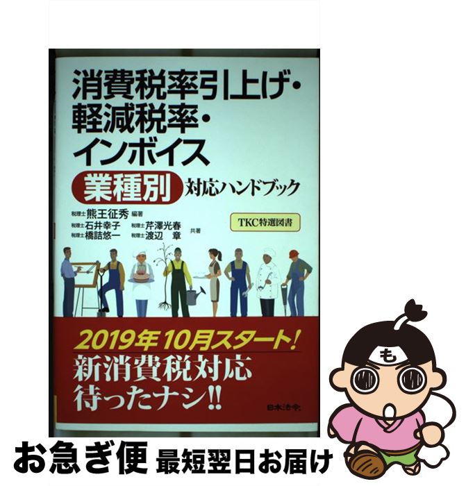 【中古】 消費税率引上げ・軽減税率・インボイス〈業種別〉対応ハンドブック / 熊王 征秀, 石井 幸子, 芹澤 光春, 橋詰 悠一, 渡辺 章 / 日本法令 [...