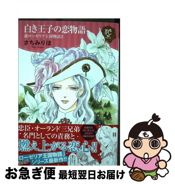 【中古】 白き王子の恋物語 新ローゼリア王国物語　2 / さちみりほ / 秋田書店 [コミック]【ネコポス発送】