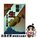 著者：一木 喬出版社：日東書院本社サイズ：単行本ISBN-10：4528007509ISBN-13：9784528007505■通常24時間以内に出荷可能です。■ネコポスで送料は1～3点で298円、4点で328円。5点以上で600円からとなります。※2,500円以上の購入で送料無料。※多数ご購入頂いた場合は、宅配便での発送になる場合があります。■ただいま、オリジナルカレンダーをプレゼントしております。■送料無料の「もったいない本舗本店」もご利用ください。メール便送料無料です。■まとめ買いの方は「もったいない本舗　おまとめ店」がお買い得です。■中古品ではございますが、良好なコンディションです。決済はクレジットカード等、各種決済方法がご利用可能です。■万が一品質に不備が有った場合は、返金対応。■クリーニング済み。■商品画像に「帯」が付いているものがありますが、中古品のため、実際の商品には付いていない場合がございます。■商品状態の表記につきまして・非常に良い：　　使用されてはいますが、　　非常にきれいな状態です。　　書き込みや線引きはありません。・良い：　　比較的綺麗な状態の商品です。　　ページやカバーに欠品はありません。　　文章を読むのに支障はありません。・可：　　文章が問題なく読める状態の商品です。　　マーカーやペンで書込があることがあります。　　商品の痛みがある場合があります。