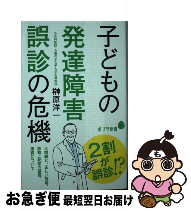 【中古】 子どもの発達障害誤診の危機 / 榊原 洋一 / ポプラ社 [新書]【ネコポス発送】のサムネイル