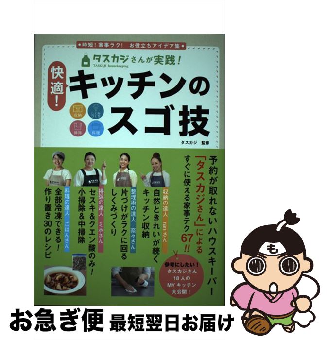 【中古】 タスカジさんが実践！快適！キッチンのスゴ技 時短！家事ラク！　お役立ちアイデア集　収納・しくみ / タスカジ / 徳間書店 [単行本]【ネコポス発送】