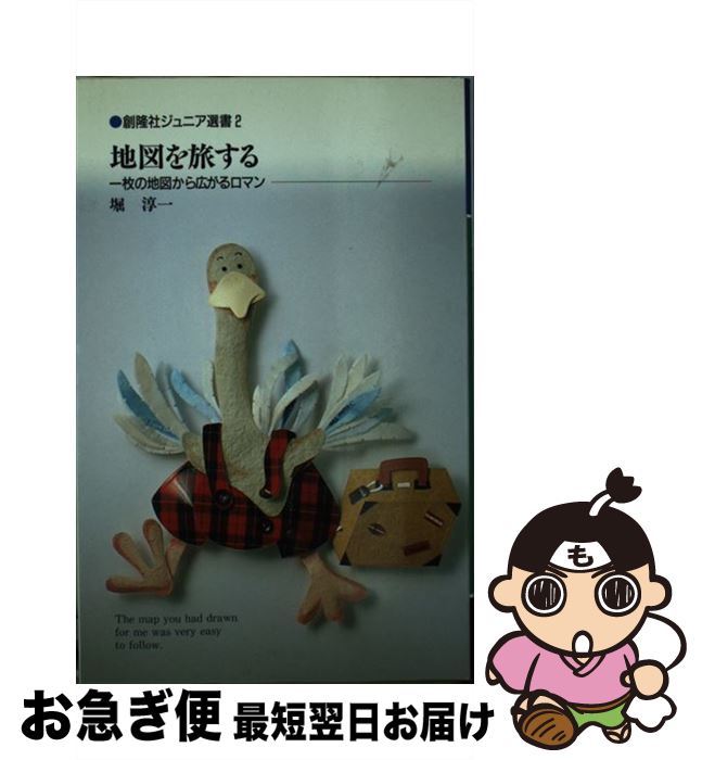 【中古】 地図を旅する 一枚の地図から広がるロマン / 堀 淳一 / 創隆社 [新書]【ネコポス発送】