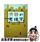 【中古】 渋谷の考現学 / 鈴木 健司 / NHK出版 [単行本]【ネコポス発送】