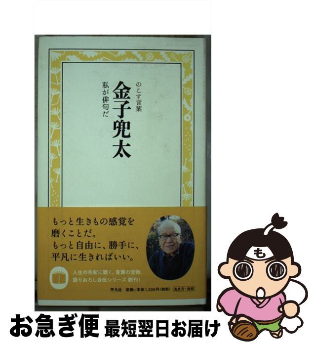 著者：金子 兜太出版社：平凡社サイズ：単行本ISBN-10：4582741118ISBN-13：9784582741117■通常24時間以内に出荷可能です。■ネコポスで送料は1～3点で298円、4点で328円。5点以上で600円からとなります。※2,500円以上の購入で送料無料。※多数ご購入頂いた場合は、宅配便での発送になる場合があります。■ただいま、オリジナルカレンダーをプレゼントしております。■送料無料の「もったいない本舗本店」もご利用ください。メール便送料無料です。■まとめ買いの方は「もったいない本舗　おまとめ店」がお買い得です。■中古品ではございますが、良好なコンディションです。決済はクレジットカード等、各種決済方法がご利用可能です。■万が一品質に不備が有った場合は、返金対応。■クリーニング済み。■商品画像に「帯」が付いているものがありますが、中古品のため、実際の商品には付いていない場合がございます。■商品状態の表記につきまして・非常に良い：　　使用されてはいますが、　　非常にきれいな状態です。　　書き込みや線引きはありません。・良い：　　比較的綺麗な状態の商品です。　　ページやカバーに欠品はありません。　　文章を読むのに支障はありません。・可：　　文章が問題なく読める状態の商品です。　　マーカーやペンで書込があることがあります。　　商品の痛みがある場合があります。