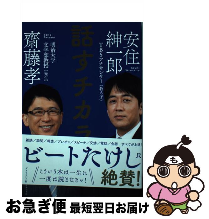 【中古】 話すチカラ / 齋藤 孝, 安住 紳一郎 / ダイヤモンド社 [単行本（ソフトカバー）]【ネコポス発送】