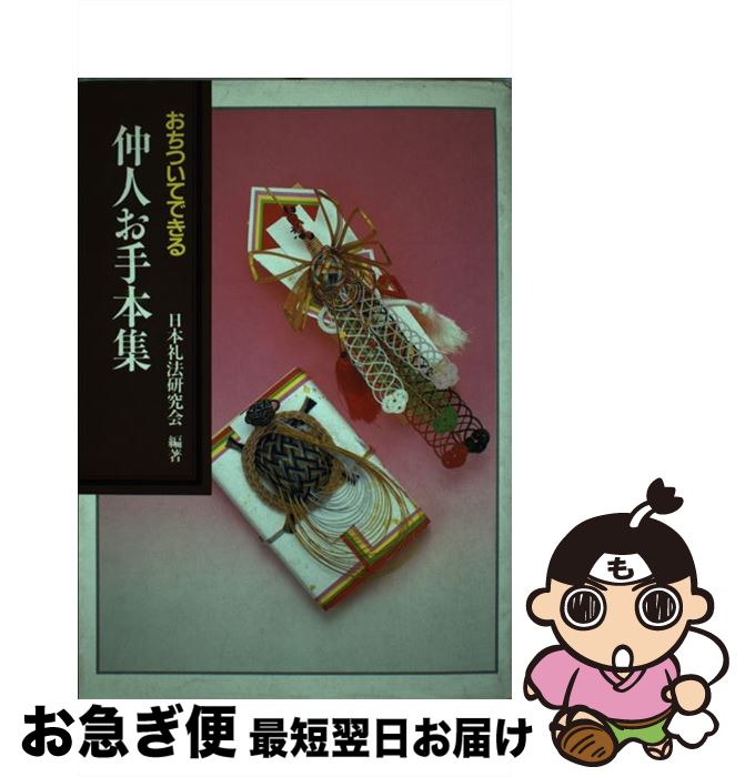 【中古】 おちついてできる仲人お手本集 時代に応じた実例を満載 / 日本礼法研究会 / 二見書房 [単行本..