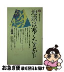 【中古】 地球は寒くなるか 小氷期と異常気象 / 土屋巌 / 講談社 [新書]【ネコポス発送】