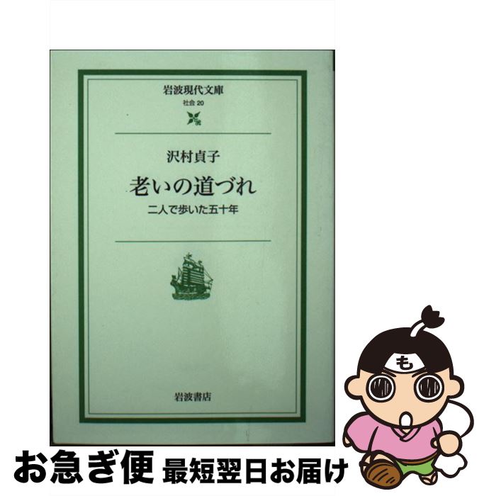 【中古】 老いの道づれ 二人で歩いた五十年 / 沢村 貞子 / 岩波書店 [文庫]【ネコポス発送】