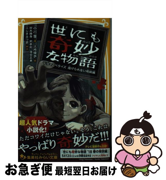  世にも奇妙な物語　ドラマノベライズ逃げられない地獄編 / 小川 彗, 鈴木 勝秀, 武井 彩, 落合 正幸, ふじき みつ彦, 上地 優歩 / 集英社 