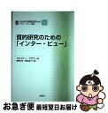 【中古】 SAGE質的研究キット 2 / スタイナー クヴァール, ウヴェ フリック, 能智 正博, 徳田 治子 / 新曜社 単行本（ソフトカバー） 【ネコポス発送】