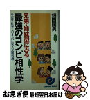 【中古】 最強のコンビ相性学 兄弟・姉妹型にみる / 畑田 国男 / 日本実業出版社 [新書]【ネコポス発送】