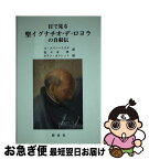 【中古】 目で見る聖イグナチオ・デ・ロヨラの自叙伝 / セント イグナチオ・デ・ロヨラ, アントニオ・エヴァンジェリスタ / 新世社（名古屋） [単行本]【ネコポス発送】