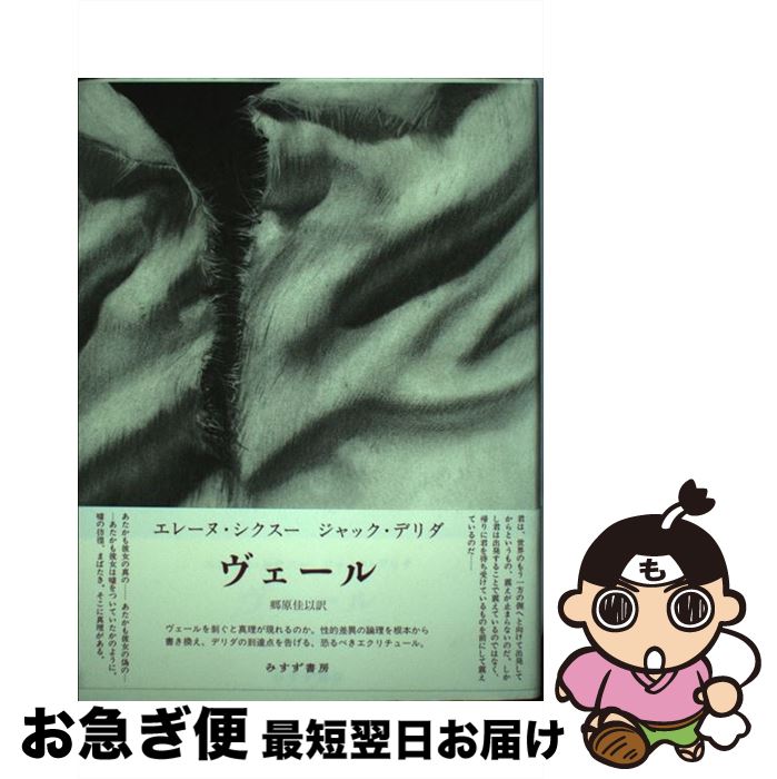 【中古】 ヴェール / エレーヌ・シクスー, ジャック・デリダ, 郷原 佳以 / みすず書房 [単行本]【ネコポス発送】