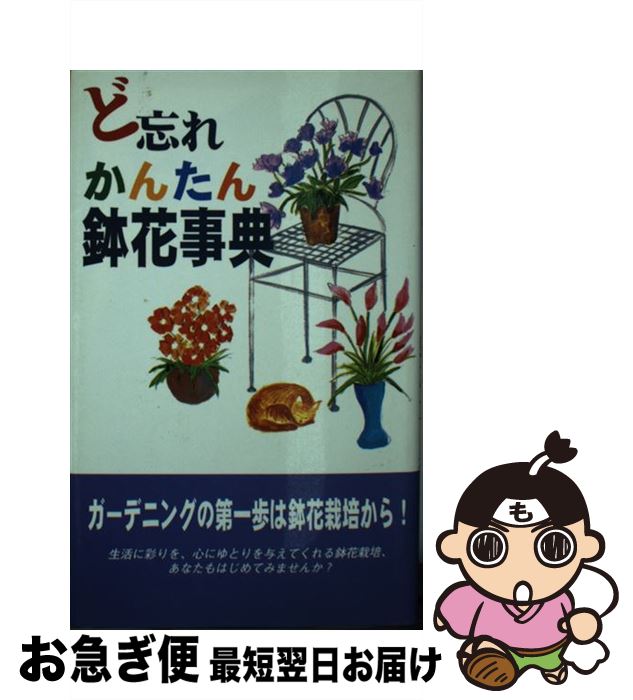 【中古】 ど忘れかんたん鉢花事典 第2版 / 全教図 / 全教図 [単行本]【ネコポス発送】