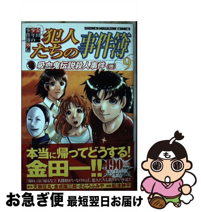【中古】 金田一少年の事件簿外伝犯人たちの事件簿 9 / 船津 紳平 / 講談社 [コミック]【ネコポス発送】