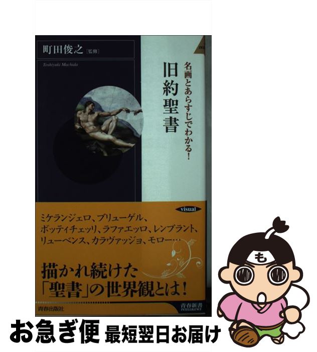 【中古】 名画とあらすじでわかる！旧約聖書 / 町田 俊之 / 青春出版社 [新書]【ネコポス発送】