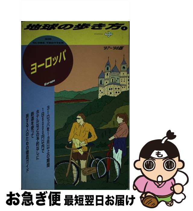 【中古】 地球の歩き方 1（’97～’98版） / 地球の歩き方編集室 / ダイヤモンド・ビッグ社 [単行本]【ネ..