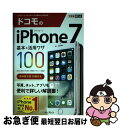 【中古】 ドコモのiPhone 7基本&活用ワザ100 / 法林岳之, 橋本 保, 清水理史, 白根雅彦, できるシリーズ編集部 / インプレス [単行本(ソフ...