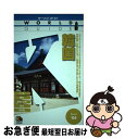 著者：JTB出版社：JTBサイズ：単行本（ソフトカバー）ISBN-10：4533049990ISBN-13：9784533049996■通常24時間以内に出荷可能です。■ネコポスで送料は1～3点で298円、4点で328円。5点以上で600円からとなります。※2,500円以上の購入で送料無料。※多数ご購入頂いた場合は、宅配便での発送になる場合があります。■ただいま、オリジナルカレンダーをプレゼントしております。■送料無料の「もったいない本舗本店」もご利用ください。メール便送料無料です。■まとめ買いの方は「もったいない本舗　おまとめ店」がお買い得です。■中古品ではございますが、良好なコンディションです。決済はクレジットカード等、各種決済方法がご利用可能です。■万が一品質に不備が有った場合は、返金対応。■クリーニング済み。■商品画像に「帯」が付いているものがありますが、中古品のため、実際の商品には付いていない場合がございます。■商品状態の表記につきまして・非常に良い：　　使用されてはいますが、　　非常にきれいな状態です。　　書き込みや線引きはありません。・良い：　　比較的綺麗な状態の商品です。　　ページやカバーに欠品はありません。　　文章を読むのに支障はありません。・可：　　文章が問題なく読める状態の商品です。　　マーカーやペンで書込があることがあります。　　商品の痛みがある場合があります。