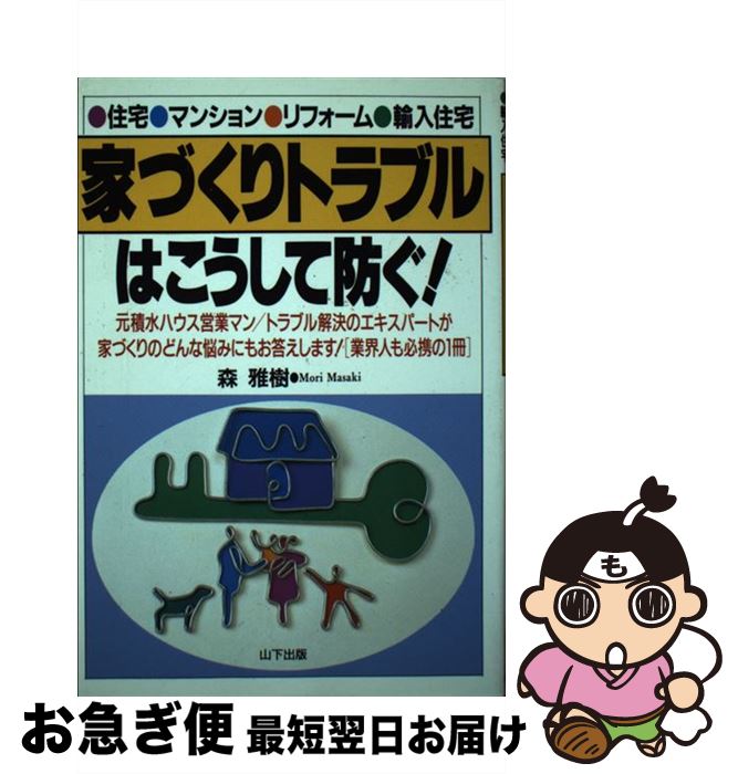 【中古】 家づくりトラブルはこうして防ぐ！ 住宅・マンション・リフォーム・輸入住宅 / 森 雅樹 / 山..