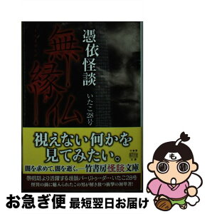 【中古】 無縁仏 憑依怪談 / いたこ28号 / 竹書房 [文庫]【ネコポス発送】