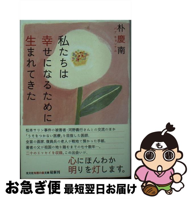 【中古】 私たちは幸せになるために生まれてきた / 朴慶南 / 光文社 [文庫]【ネコポス発送】