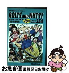 【中古】 BOLTS　AND　NUTS！ 愛と勇気のエンスー大河ロマン vol．8 / 田中 むねよし / ネコ・パブリッシング [ムック]【ネコポス発送】